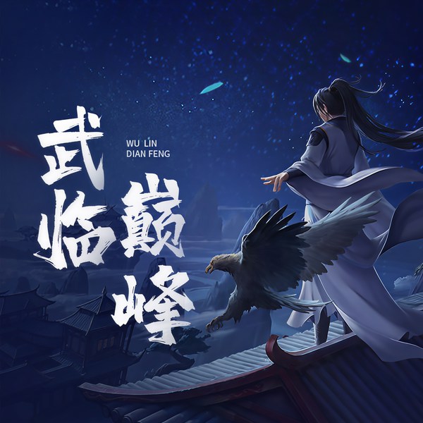 武临巅峰|精品多播|热血|东方玄幻