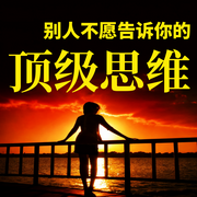 别人不愿告诉你的顶级思维-无双-甜果有声书场