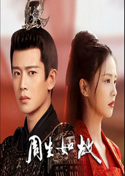 周生如故|一（任嘉伦&白鹿领衔主演）原声-佚名-夏至未央tt