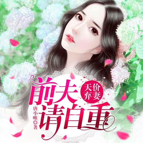天价弃妻：前夫请自重|多人演播