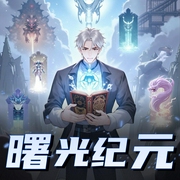 曙光纪元-佚名-听听阁