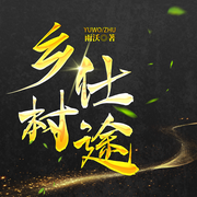 乡村仕途-雨沃-雁栖鸣工作室