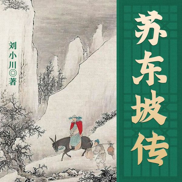 苏东坡传：诗酒趁年华，烟雨任平生|巴金文学院随笔奖