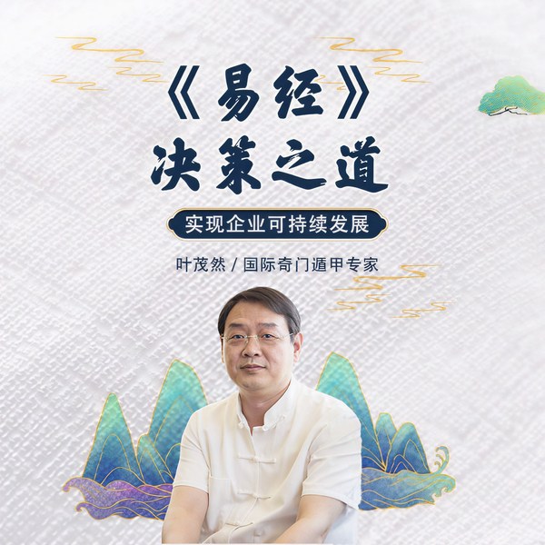 《易经》决策之道
