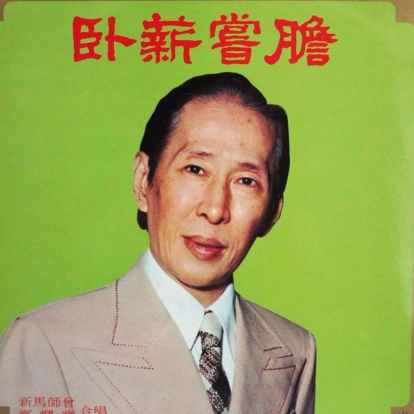 新馬師曾粵曲專輯