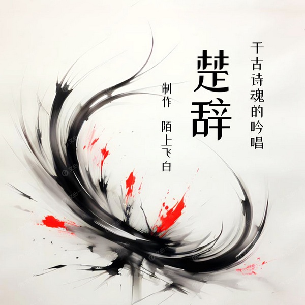 楚辞|千年诗魂的吟唱