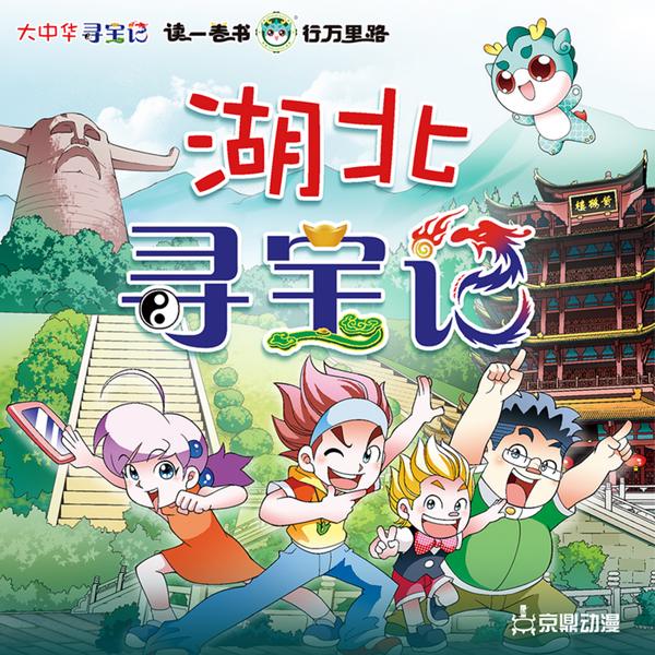 大中华寻宝记|湖北寻宝记