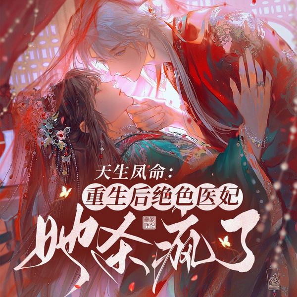 天生凤命：重生后绝色医妃她杀疯了|复仇|虐渣