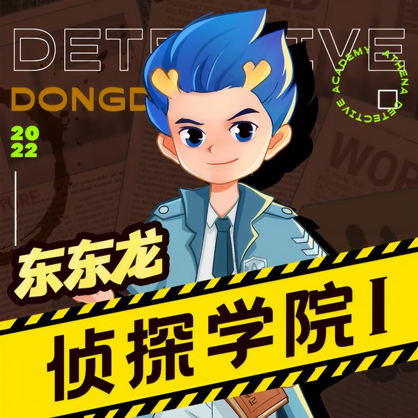 侦探学院Ⅰ|东东龙校园推理故事