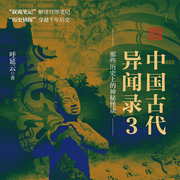 中国古代异闻录3|比鬼怪更难测的，是人心与欲望-呼延云-浙江人民出版社