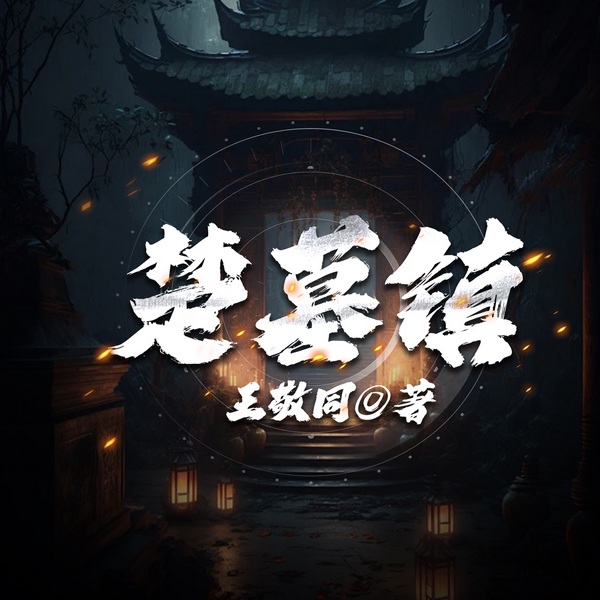 楚墓镇|悬疑|犯罪|生死迷局