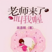 老師來了叫我喔-佚名-主播雨蝶