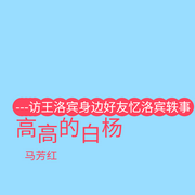 高高的白杨|访王洛宾身边好友忆洛宾轶事--昀智锦文化传媒