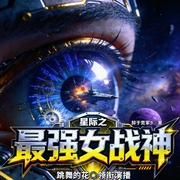 最强女战神|科幻|爽文|星际|机甲|热血|沙雕|女强|快节奏|女扮男装|真人多播--喜马拉雅