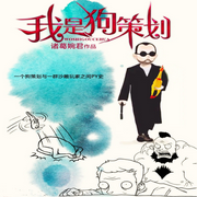 我是狗策划-诸葛婉君-柳雨芳芳