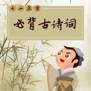 必背75首古诗词|国学启蒙|少儿教育-佚名-小靓姐姐讲故事