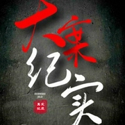 中国大案纪实：刑侦破案大全-佚名-国学文化大叔