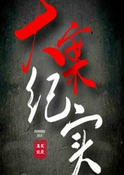 中国大案纪实：刑侦破案大全-佚名-国学文化大叔