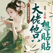 满级绿茶重生后，大佬他只想贴贴|爆笑甜宠爽文|古言-佚名-一路听天下，月下，小玖，一仙