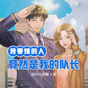 我要嫁的人竟然是我的队长-佚名-小酷说书，王小桃