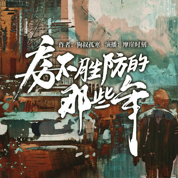房不胜防的那些年|人生百态|社会现实|多人有声剧