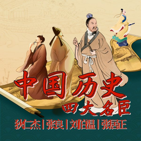 中国历史四大名臣:狄仁杰张良刘伯温张居正