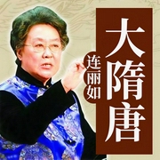 连丽如：大隋唐