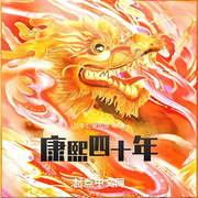 康熙四十年-八千公里加急-鳯影幽幽