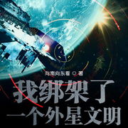 我綁架了一個外星文明|上部完結-向南向東看-野狼有聲