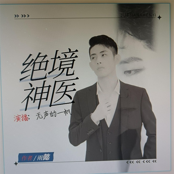 绝境神医|现代|重生传奇|AI多播