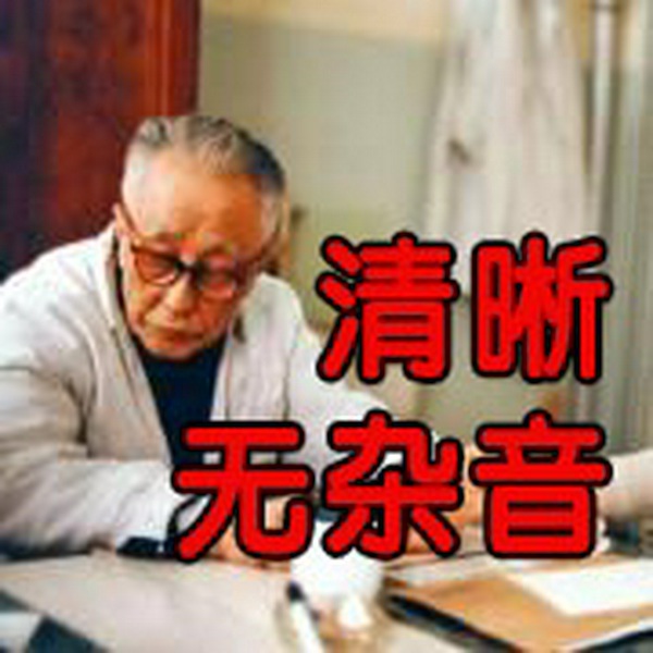 胡希恕伤寒论讲座|清晰修正版