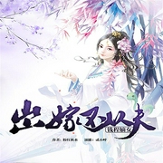 出嫁不从夫：钱程嫡女-粉红秋水-主播畅读书城，播音汤圆，主播贰小呼