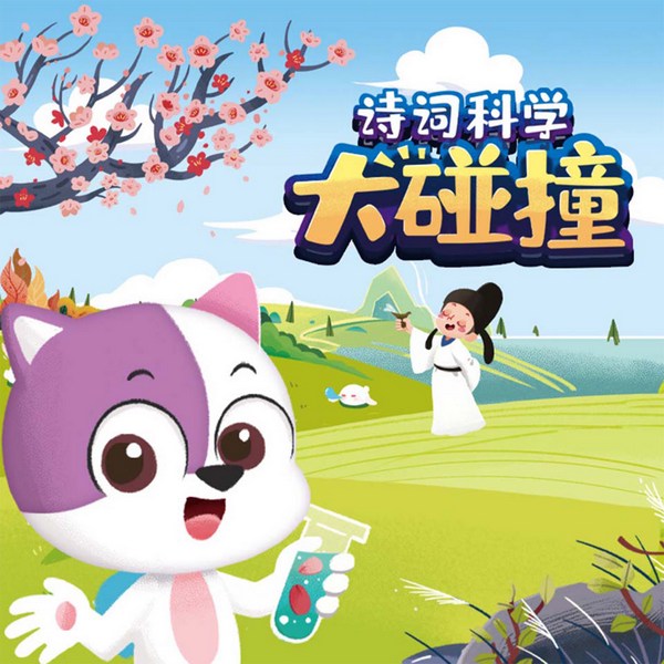 诗词科学大碰撞