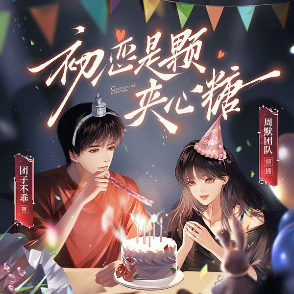 初恋是颗夹心糖|校园电竞甜宠|周默&小苏叶&板栗领衔|多人有声剧
