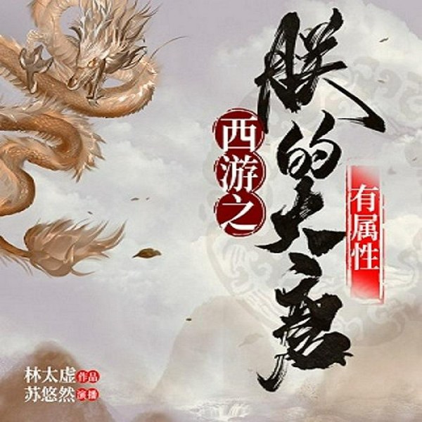 西游之朕的大唐有属性