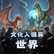 文化入侵异世界|精品多人有声剧-佚名-稳道人