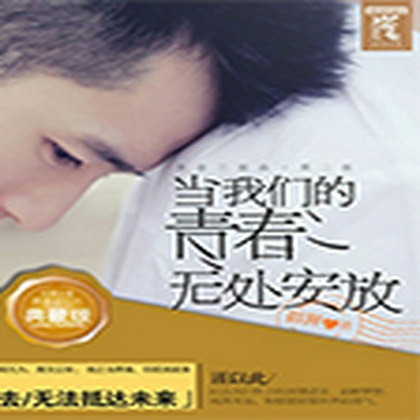 当我们的青春无处安放