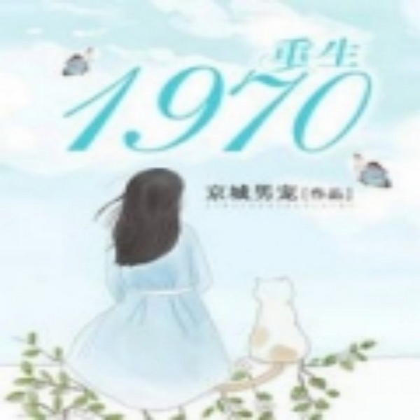 重生1970|京城男宠