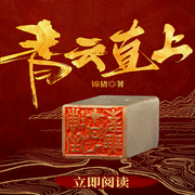 青云直上-锦猪-凤娱有声