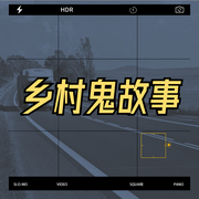 乡村鬼故事|真实惊悚悬疑-佚名-百家讲堂