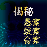 揭秘悬案疑案奇案-佚名-赤尔斯