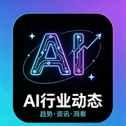 Ai行业动态播客-拔顺真-拔顺真