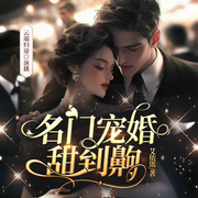 名門寵婚，甜到齁|豪門甜寵|雙強虐渣-佚名-云端歸途