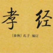 孝经-佚名-罗大方