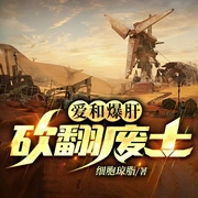 爱和爆肝，砍翻废土|全球废土|《kenshi》同人|末世种田|网游|多人有声剧--喜马拉雅