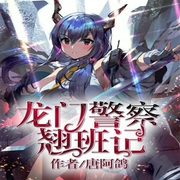 龙门警察翘班记-次元姬-次元姬，芭莎宝贝