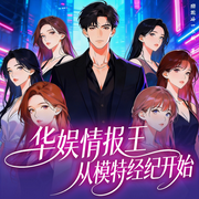 华娱情报王:从模特经纪开始|模圈爽文|轻松|多播