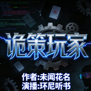 诡策玩家-随风-未闻花名