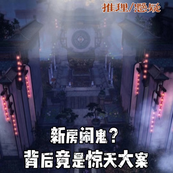 新房闹鬼?背后竟是惊天大案|推理|悬疑