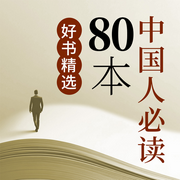 中國人必讀80本經典解讀：史記、資治通鑒-佚名-大呂說文史